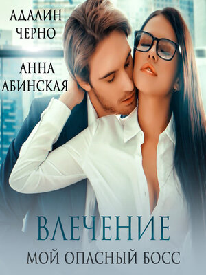 cover image of Влечение. Мой опасный босс